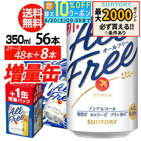 送料無料 サントリービール オールフリー 増量パック 350ml×2ケース（1ケースは24本入り＋4本！合計56本でお届けします）AIB 予約 2026/7/14以降発送予定