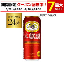 楽天市場】キリン本麒麟 500ml(24本)の通販