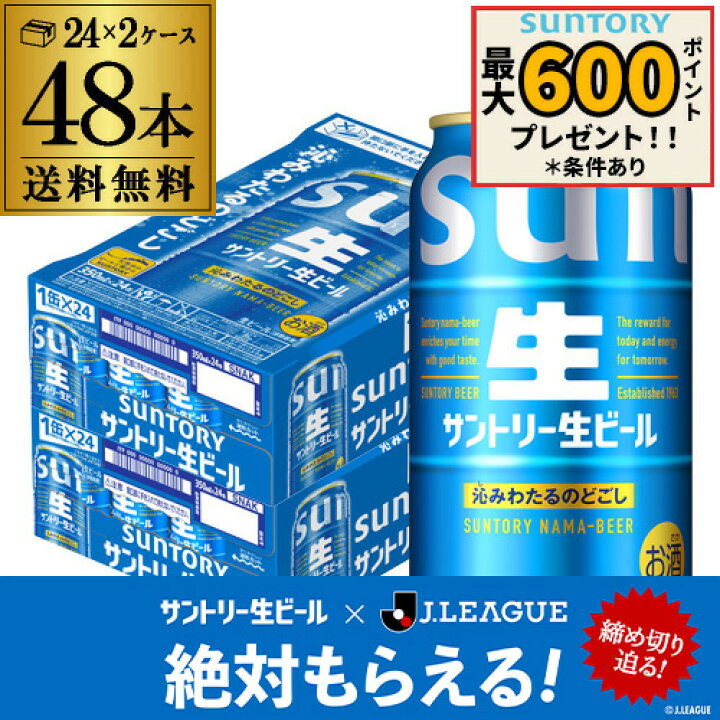 楽天市場】サントリー 生 ビール 350ml×48本 送料無料 2ケース(48缶 