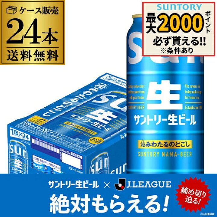 楽天市場】サントリー 生 ビール 500ml×24本 送料無料 1ケース(24缶 