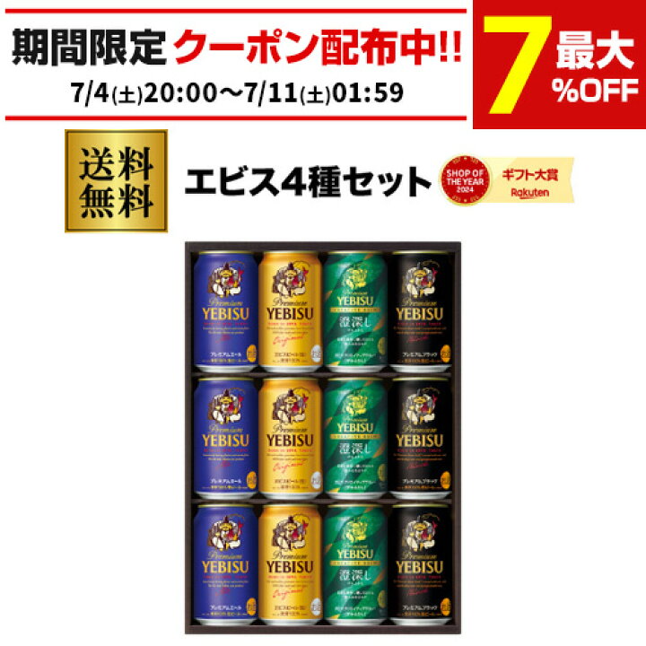楽天市場】御中元 ビール ギフト サッポロ YDF3D ヱビス4種の味わい 