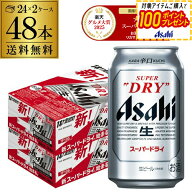 ビール アサヒ スーパードライ 350ml×48本2ケース販売(24本×2) 送料無料 ビール 国産 アサヒ ドライ 缶…