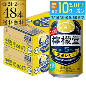 こだわりレモンサワー専門店 檸檬堂 定番レモン 350ml缶×48本 (24本×2ケース)送料無料 Coca-Cola コカコーラ チューハイ ケース 詰め合わせ サワー レモン レモンサワー缶 AIB