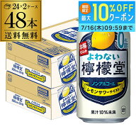 送料無料 ノンアルコール コカ・コーラ よわない 檸檬堂 レモンサワーテイスト 350ml×48本 (24本×2ケー…