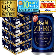 ノンアルコール ビール アサヒ ゼロ 350ml×4ケース 計96本 のんある ビールテイスト飲料 アルコール0.00…