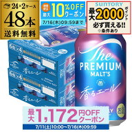 送料無料 サントリー ザ・プレミアムモルツ ＜香るエール＞ 350ml 2ケース(48本)プレモル mp2_rcan AIB【…