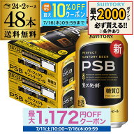 糖質ゼロ サントリー パーフェクトサントリービール 350ml×24本×2ケース(48缶) 送料無料 PSB 国産 ビー…
