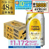 酒税改正値上げ前 【楽天グルメ大賞受賞！】サントリー 角ハイボール缶 350ml缶 48本 (24本×2ケース) 送…
