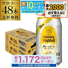 酒税改正値上げ前 【楽天グルメ大賞受賞！】サントリー 角ハイボール缶 350ml缶 48本 (24本×2ケース) 送料無料 48缶 SUNTORY 角瓶 チューハイ ケース 詰め合わせ サワー AIB