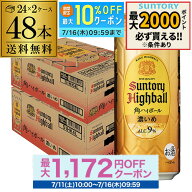 酒税改正値上げ前 送料無料 角ハイボール 濃いめ サントリー 角ハイボール缶 濃いめ500ml缶×48本 (24本…