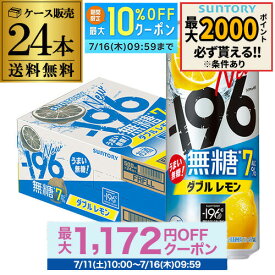 サントリー -196℃ 無糖レモン ダブルレモン アルコール7％ 500ml×24本 1ケース（24缶） SUNTORY レモンサワー チューハイ サワー 檸檬 レモン 無糖 196 KOB