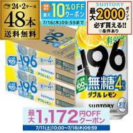 酒税改正値上げ前 送料無料 サントリー -196無糖 ダブルレモン ALC.4％ 350ml缶×48本(24本×2ケース) チ…