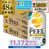送料無料 サントリー THE PEEL ザ ピール レモン 350ml×48本 (24本×2ケース) チューハイ サワー レモン…