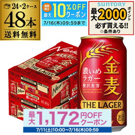 酒税改正値上げ前 サントリー 金麦 ザ・ラガー 350ml×24本×2ケース(48本) 送料無料 国産 第三のビール 新ジャンル AIB