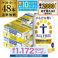 サントリー からだを想う オールフリー 350ml×48缶【2ケース(48本)】【送料無料】思う ノンアルコール …