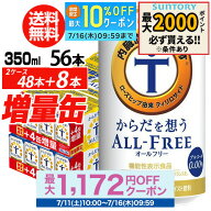 送料無料 サントリー からだを想う オールフリー 増量パック 350ml×2ケース（1ケースは24本入り＋4本！…