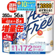 送料無料 サントリービール オールフリー 増量パック 350ml×2ケース（1ケースは24本入り＋4本！合計56本…