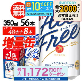 送料無料 サントリービール オールフリー 増量パック 350ml×2ケース（1ケースは24本入り＋4本！合計56本でお届けします）AIB 予約 2026/7/14以降発送予定