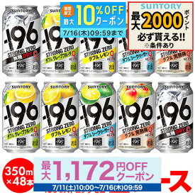 酒税改正値上げ前 サントリー -196℃ チューハイ 送料無料 よりどり選べる2ケース(48缶)他と同梱不可 サントリー -196 缶チューハイ 48本(24本×2) 長S