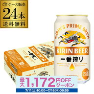 ビール キリン 一番搾り 一番しぼり 350ml 缶×24本 送料無料1ケース販売 ビール 国産 キリン いちばん搾…