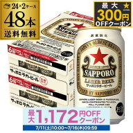 サッポロ ラガービール 350ml×48本 送料無料 2ケース(48缶) ビール SAPPORO 赤星 国産 限定 AIB
