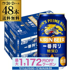 キリン 一番搾り 一番しぼり 糖質ゼロ350ml缶×48本【2ケース(48本)】送料無料 ビール 国産 キリン 麒麟 缶ビール 糖質 AIB