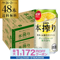 酒税改正値上げ前 キリン 本搾りチューハイ グレープフルーツ 350ml缶×2ケース（48本）チューハイ ケー…