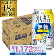 酒税改正値上げ前 送料無料 キリン 氷結 無糖 レモン 4％ 350ml×48本 2ケース チューハイ ケース 詰め合…