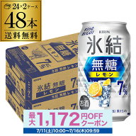 酒税改正値上げ前 送料無料 キリン 氷結 無糖 レモン 7％ 350ml×48本 2ケース チューハイ ケース 詰め合…