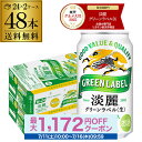 酒税改正値上げ前　キリン 麒麟 淡麗 グリーンラベル 糖質70％オフ 350ml ×48缶 送料無料淡麗グリーン キリンビール …