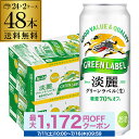 酒税改正値上げ前　送料無料 キリン 淡麗 生 グリーンラベル 糖質70％オフ 500ml×48本 麒麟 発泡酒 ビールテイスト 5…