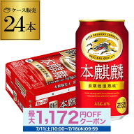 酒税改正値上げ前 キリン 本麒麟(ほんきりん) 350ml×24本 送料無料 麒麟 新ジャンル 第3の生 ビールテイ…