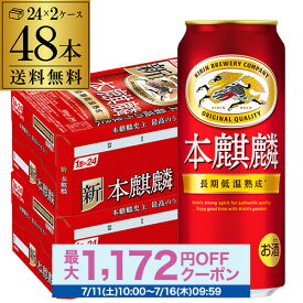 酒税改正値上げ前 送料無料 キリン 本麒麟(ほんきりん) 500ml×48本(24本×2ケース) 麒麟 新ジャンル 第3の生 ビールテイスト 500缶 国産 長S
