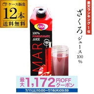 90万本突破 楽天1位 ザクロジュース 無添加 100% 送料無料 1L 12本 ざくろジュース 1000ml ラマール 妊活…