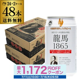 ノンアルコールビール 龍馬 1865 350ml 48本 送料無料 ノンアル 国産 ビールテイスト飲料 48缶（1ケース24缶×2）日本ビール AIB 予約 2026/7/13以降発送予定