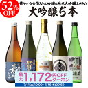 日本酒 飲み比べ 52%OFF！純米大吟醸入 大吟醸 720ml 5本 飲み比べセット 長S半額 4合瓶 四合瓶 清酒 ギフトセット 日本酒 新潟 飲み比べ 辛口 冷酒 お酒 ギフト バレンタイン 父の日カード付き