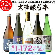 日本酒 飲み比べ 52%OFF！純米大吟醸入 大吟醸 720ml 5本 飲み比べセット 長S半額 4合瓶 四合瓶 清酒 ギ…