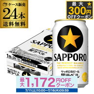 サッポロ 生ビール 黒ラベル 350ml缶×24本 送料無料 1ケース 24缶 ビール 国産 SAPPORO 缶ビール AIB