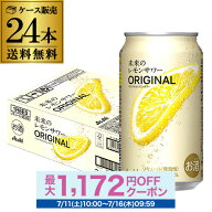 送料無料 アサヒ 未来のレモンサワー オリジナル 数量限定 345ml缶×24本 1ケース レモンサワー チューハ…