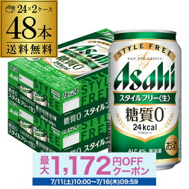 酒税改正値上げ前 発泡酒 アサヒ スタイルフリー 糖質0 ゼロ 350ml×48本 送料無料 48缶 2ケース販売 ビールテイスト AIB