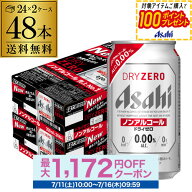 アサヒ ドライゼロ 350ml 48本 アルコール0.00％ノンアルコール ビールテイスト 2ケース販売(24本×2) 合…