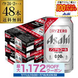 アサヒ ドライゼロ 350ml 48本 アルコール0.00％ノンアルコール ビールテイスト 2ケース販売(24本×2) 合計48缶 AIB