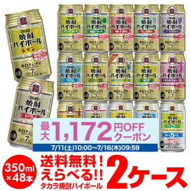 酒税改正値上げ前 楽天1位 焼酎ハイボール 350ml 48本ドライ レモン チューハイ 送料無料 詰め合わせ お好きな タカラ よりどり 選べる 2ケース缶チューハイ 宝 宝酒造 新商品 AIB