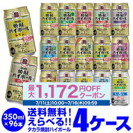 酒税改正値上げ前 焼酎ハイボール ドライ レモン 350ml詰め合わせ 送料無料 タカラ よりどり 選べる チュ…