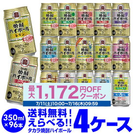 酒税改正値上げ前 焼酎ハイボール ドライ レモン 350ml詰め合わせ 送料無料 タカラ よりどり 選べる チューハイ 4ケース限定 宝酒造 96本 (24本×4ケース、48本×2セット) ドリンク 酒 AIB