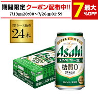 酒税改正値上げ前 発泡酒アサヒ スタイルフリー 糖質0 ゼロ 350ml×24缶 送料無料 1ケース 発泡酒 国産 …