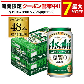 酒税改正値上げ前 発泡酒 アサヒ スタイルフリー 糖質0 ゼロ 350ml×48本 送料無料 48缶 2ケース販売 ビールテイスト AIB