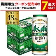 酒税改正値上げ前　アサヒ スタイルフリー 糖質0 ゼロ 500ml×48本 送料無料 2ケース販売(24本×2) 発泡…