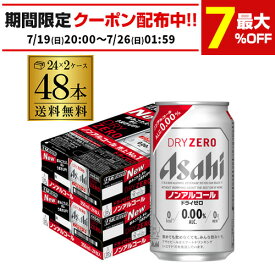 アサヒ ドライゼロ 350ml 48本 アルコール0.00％ノンアルコール ビールテイスト 2ケース販売(24本×2) 合計48缶 AIB