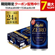 ノンアルコール ビール アサヒ ゼロ 350ml×24本 1ケース のんある ビールテイスト飲料 アルコール0.00％…